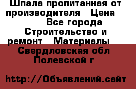 Шпала пропитанная от производителя › Цена ­ 780 - Все города Строительство и ремонт » Материалы   . Свердловская обл.,Полевской г.